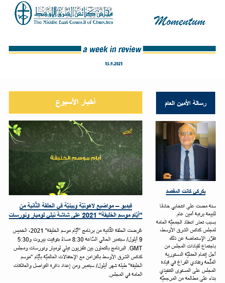 مومنتوم أسبوعيّة إلكترونيّة من مجلس كنائس الشرق الأوسط