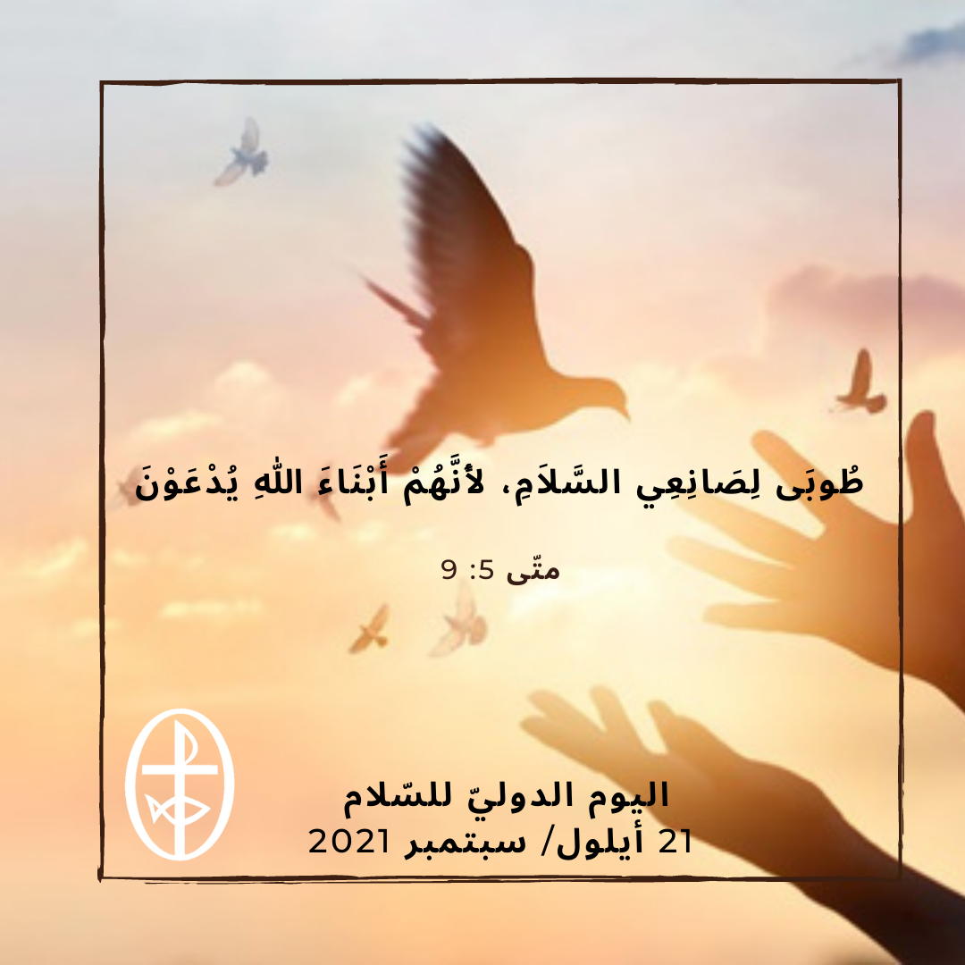 اليوم الدوليّ للسّلام – 21 أيلول/ سبتمبر