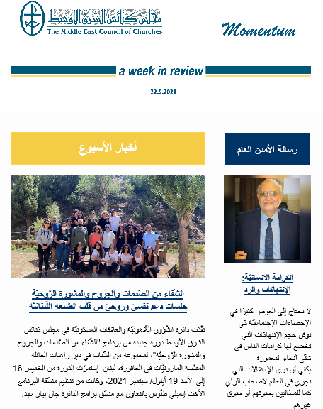 مومنتوم أسبوعيّة إلكترونيّة من مجلس كنائس الشرق الأوسط