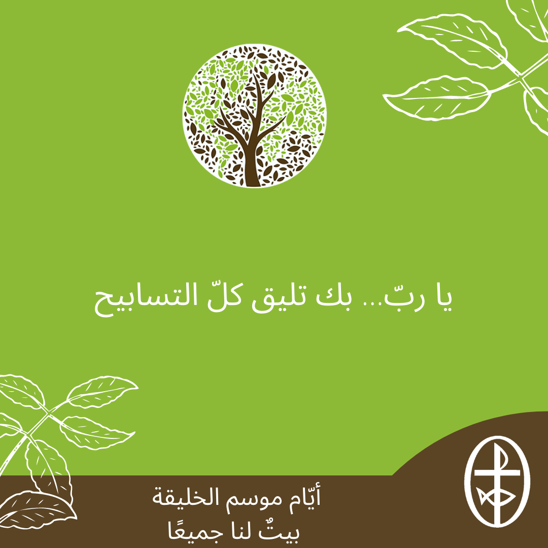 معًا نتكاتف ونصلّي