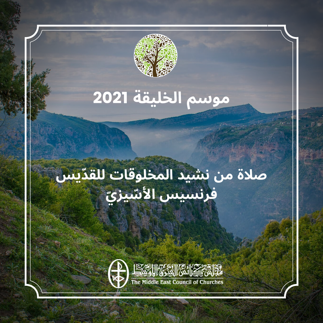 فيديو - معًا نتكاتف ونصلّي، صلاة من نشيد المخلوقات للقدّيس فرنسيس الأسّيزيّ (1)