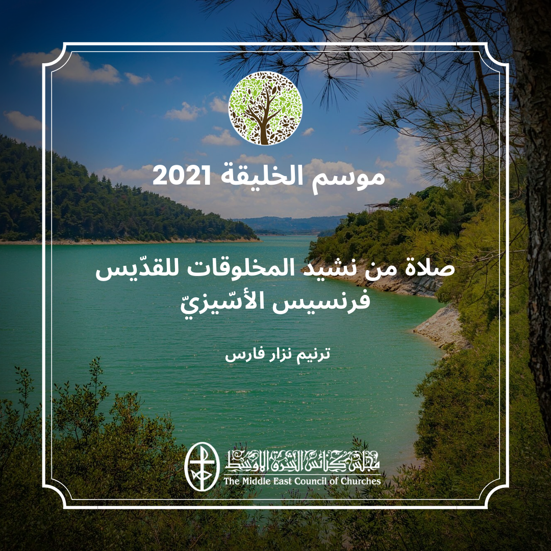 فيديو - معًا نتكاتف ونصلّي، صلاة من نشيد المخلوقات للقدّيس فرنسيس الأسّيزيّ (3)