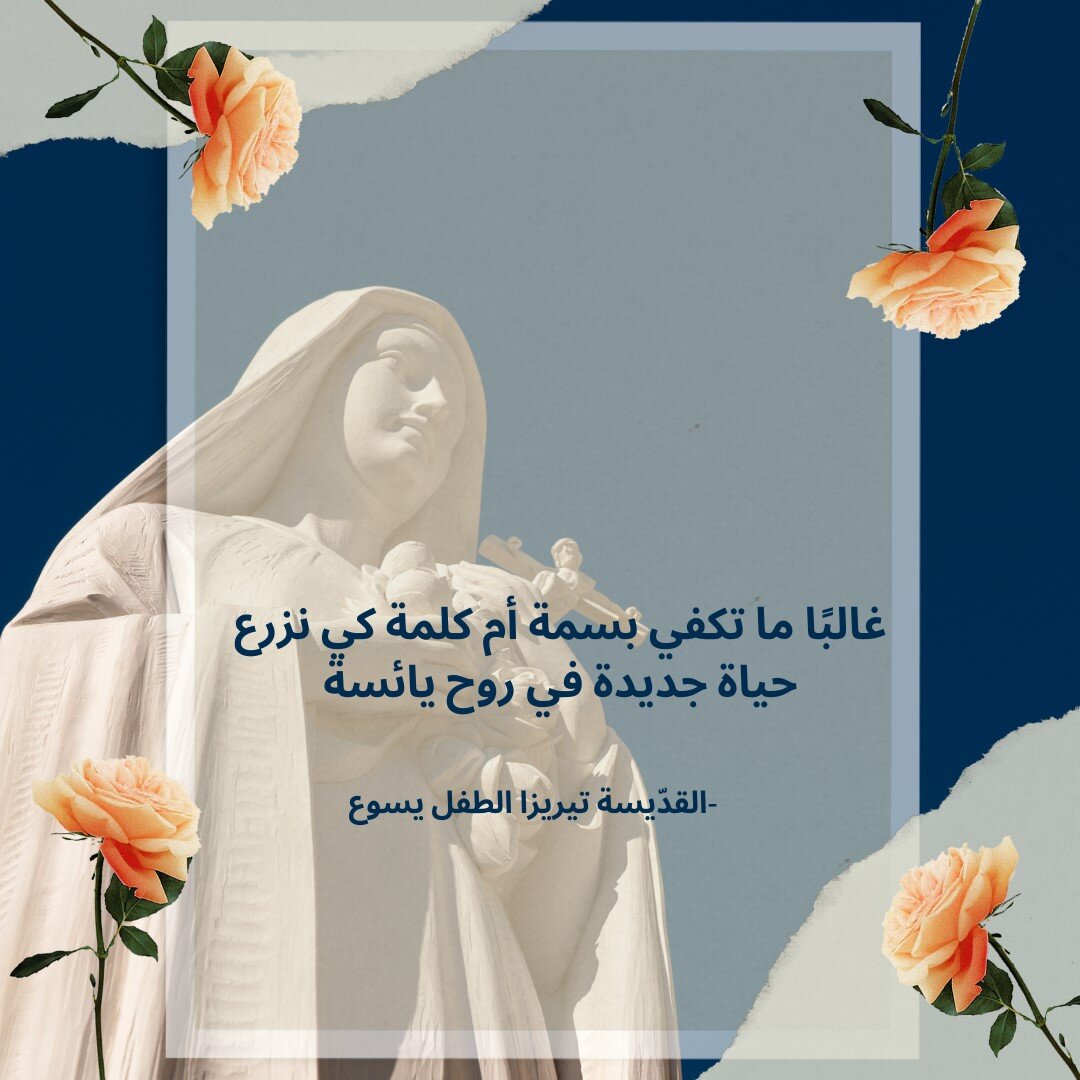 معًا نتكاتف ونصلّي - عيد القدّيسة تيريزا الطفل يسوع