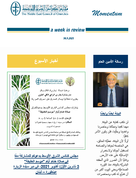 مومنتوم أسبوعيّة إلكترونيّة من مجلس كنائس الشرق الأوسط