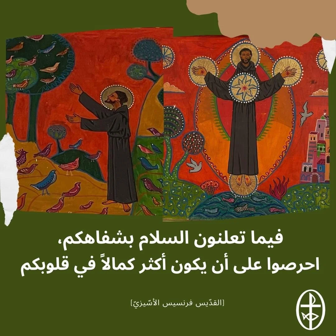 معًا نتكاتف ونصلّي - عيد القدّيس فرنسيس الأسّيزيّ