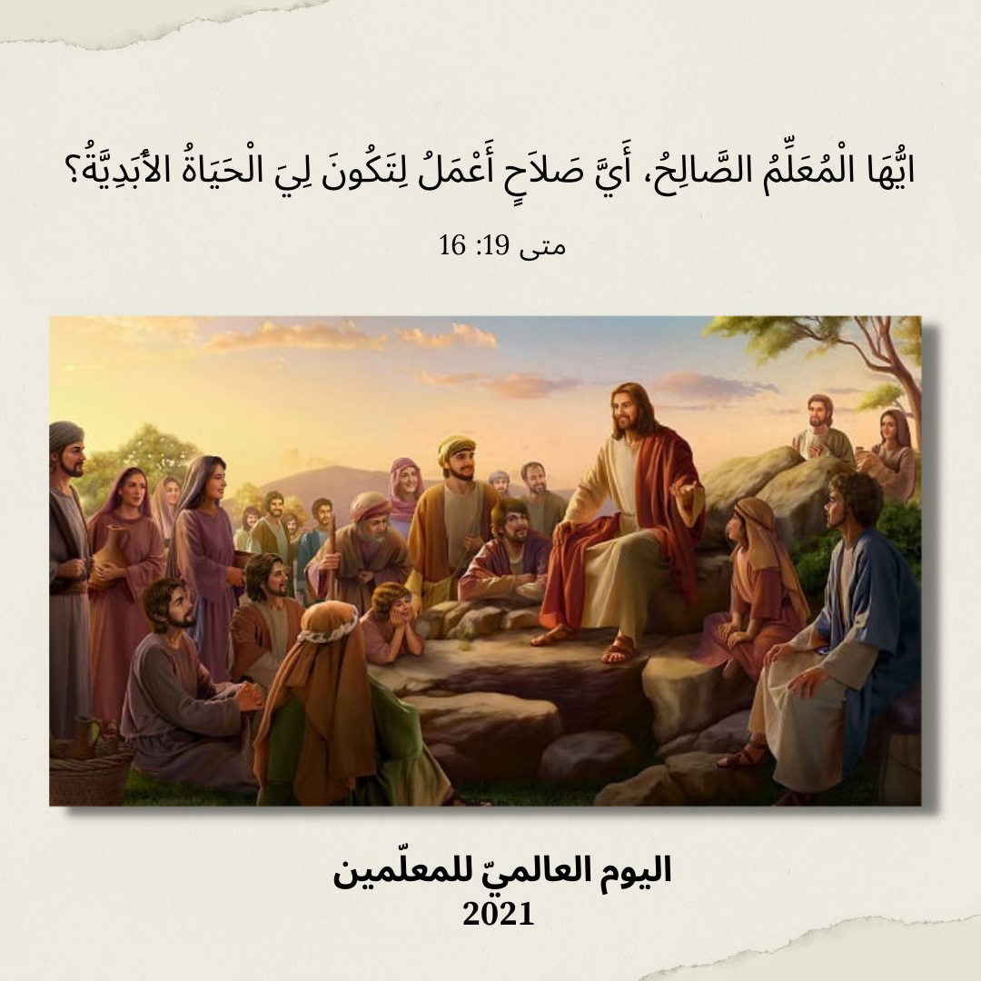 معًا نتكاتف ونصلّي - اليوم العالميّ للمعلّمين، 5 تشرين الأوّل/ أكتوبر 2021