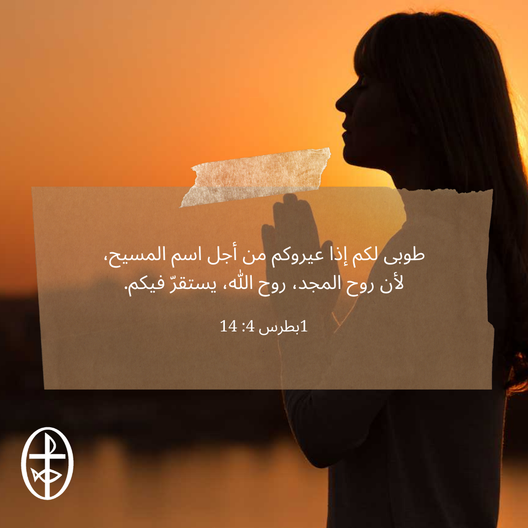 معًا نتكاتف ونصلّي