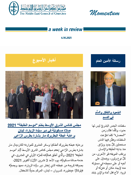 مومنتوم أسبوعيّة إلكترونيّة من مجلس كنائس الشرق الأوسط