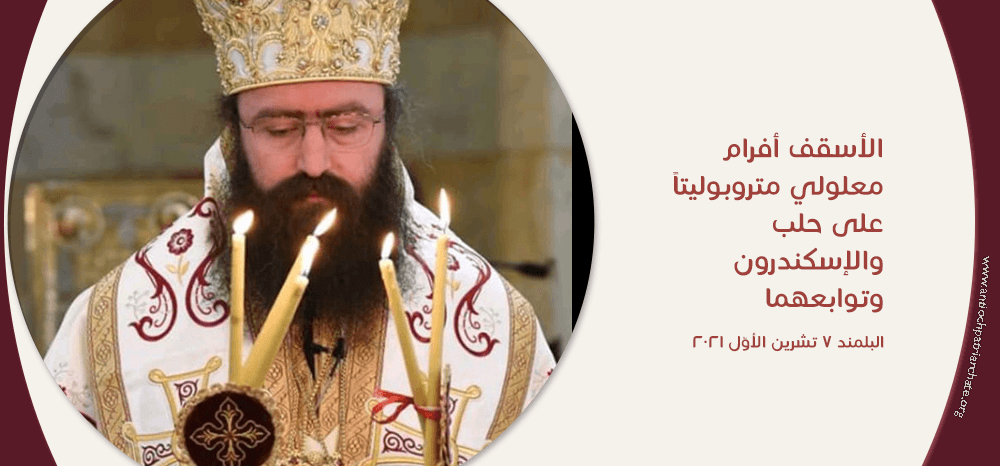 الأسقف أفرام معلولي متروبوليتًا على حلب والإسكندرون وتوابعهما