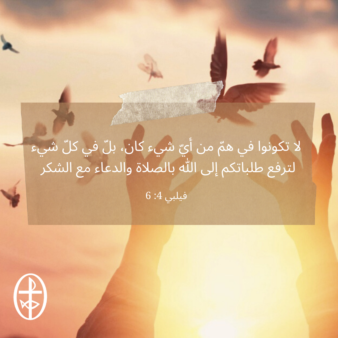 معًا نتكاتف ونصلّي