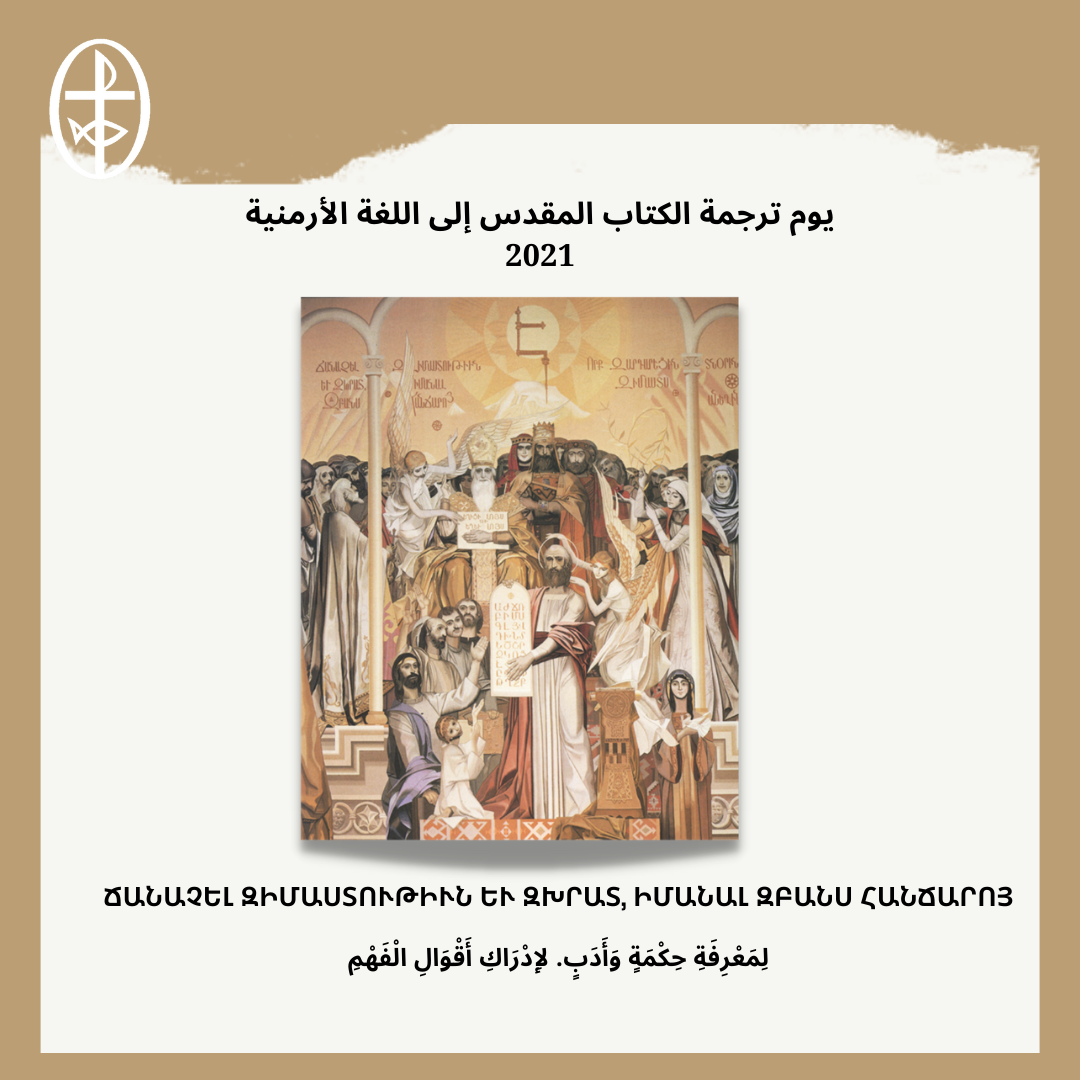 عيد "ترجمة الكتاب المقدّس إلى اللّغة الأرمنيّة" – 9 تشرين الأوّل/ أكتوبر ٢٠٢١