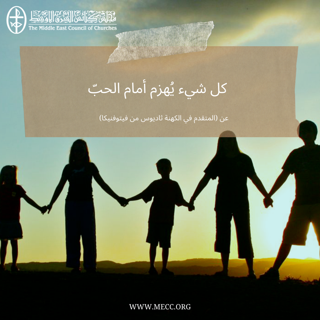 معًا نتكاتف ونصلّي