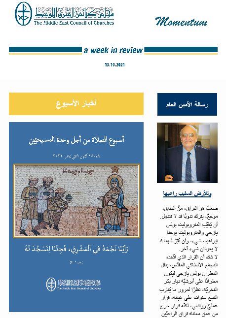 مومنتوم أسبوعيّة إلكترونيّة من مجلس كنائس الشرق الأوسط