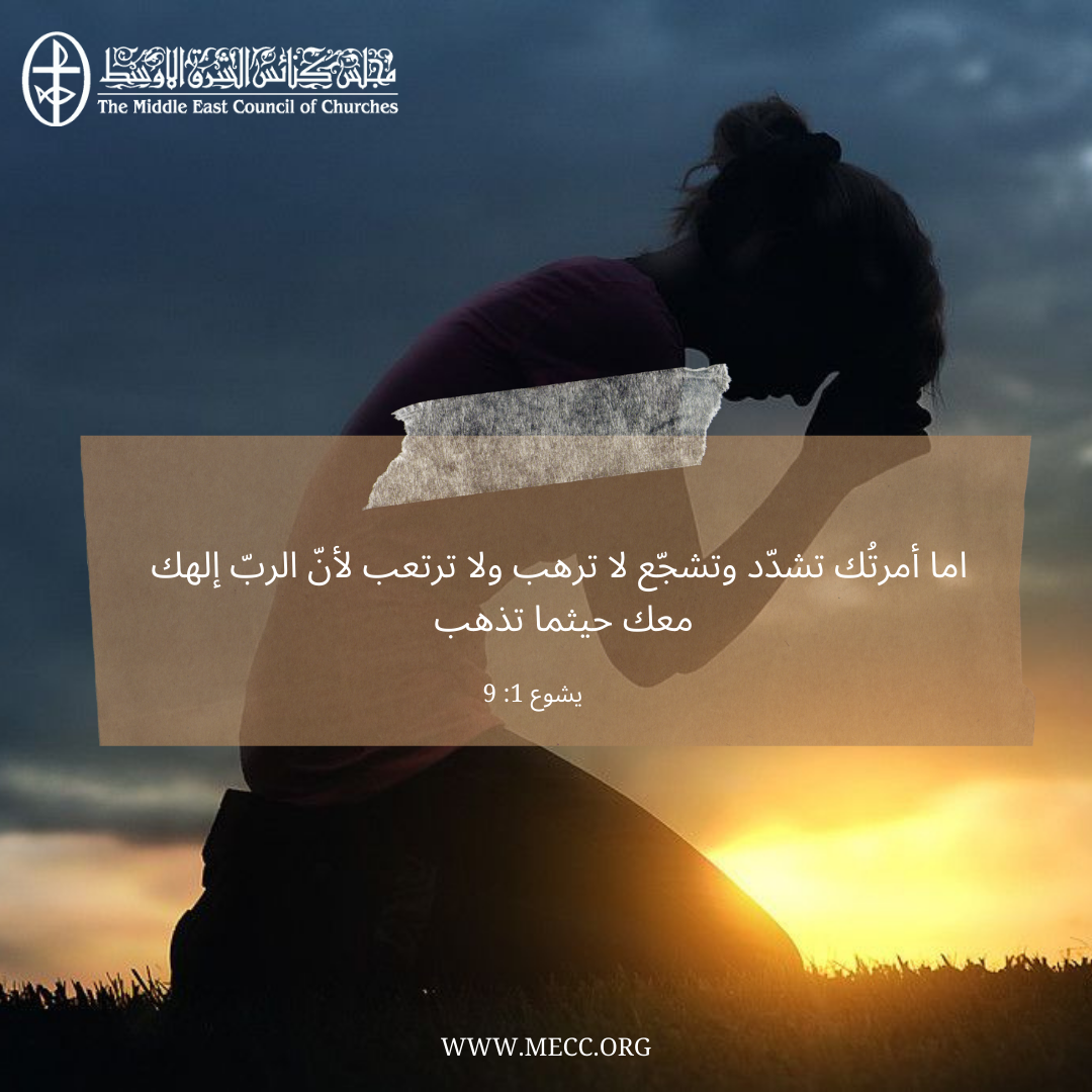 معًا نتكاتف ونصلّي