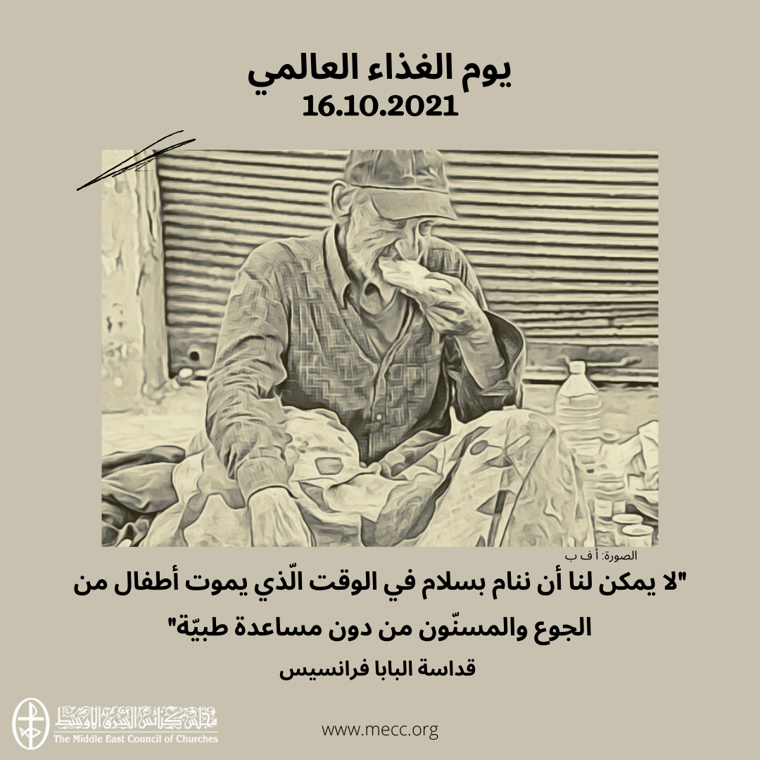 يوم الأغذية العالميّ - 16 تشرين الأوّل/ أكتوبر