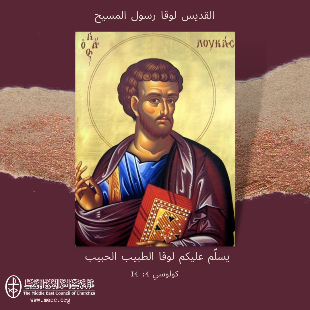 معًا نتكاتف ونصلّي - تذكار القدّيس لوقا رسول المسيح