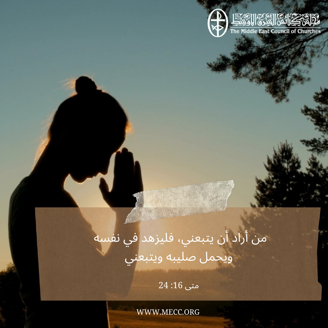 معًا نتكاتف ونصلّي