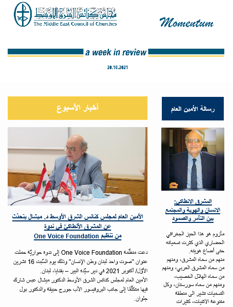 مومنتوم أسبوعيّة إلكترونيّة من مجلس كنائس الشرق الأوسط