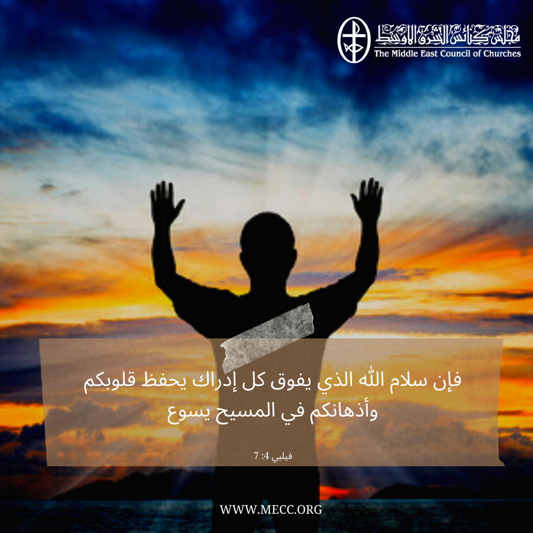 معًا نتكاتف ونصلّي