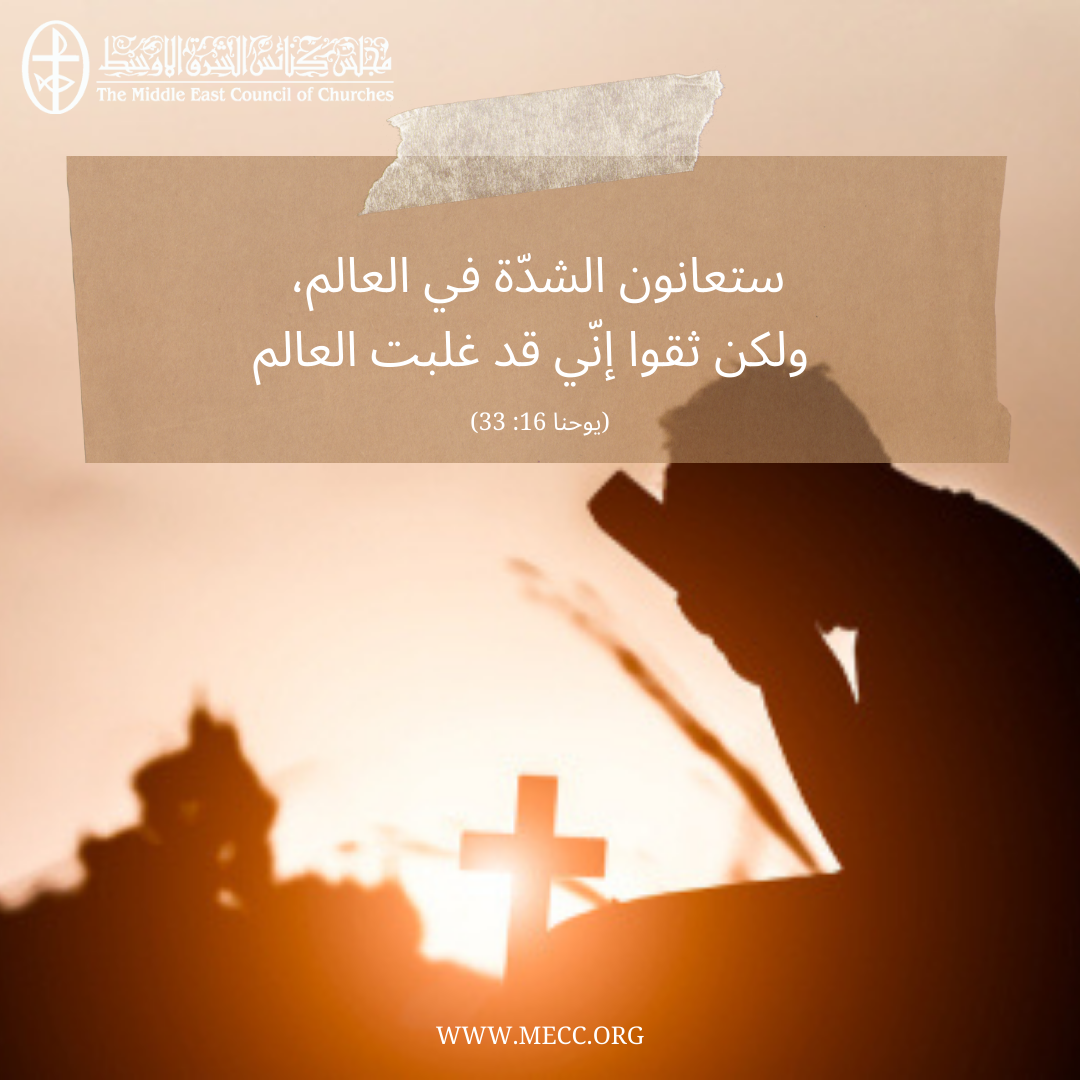 معًا نتكاتف ونصلّي