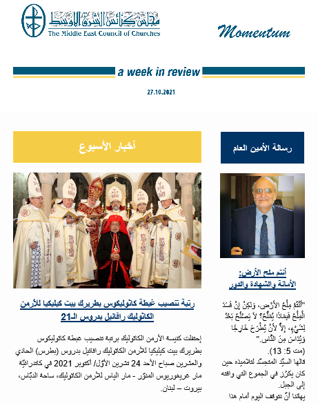 مومنتوم أسبوعيّة إلكترونيّة من مجلس كنائس الشرق الأوسط