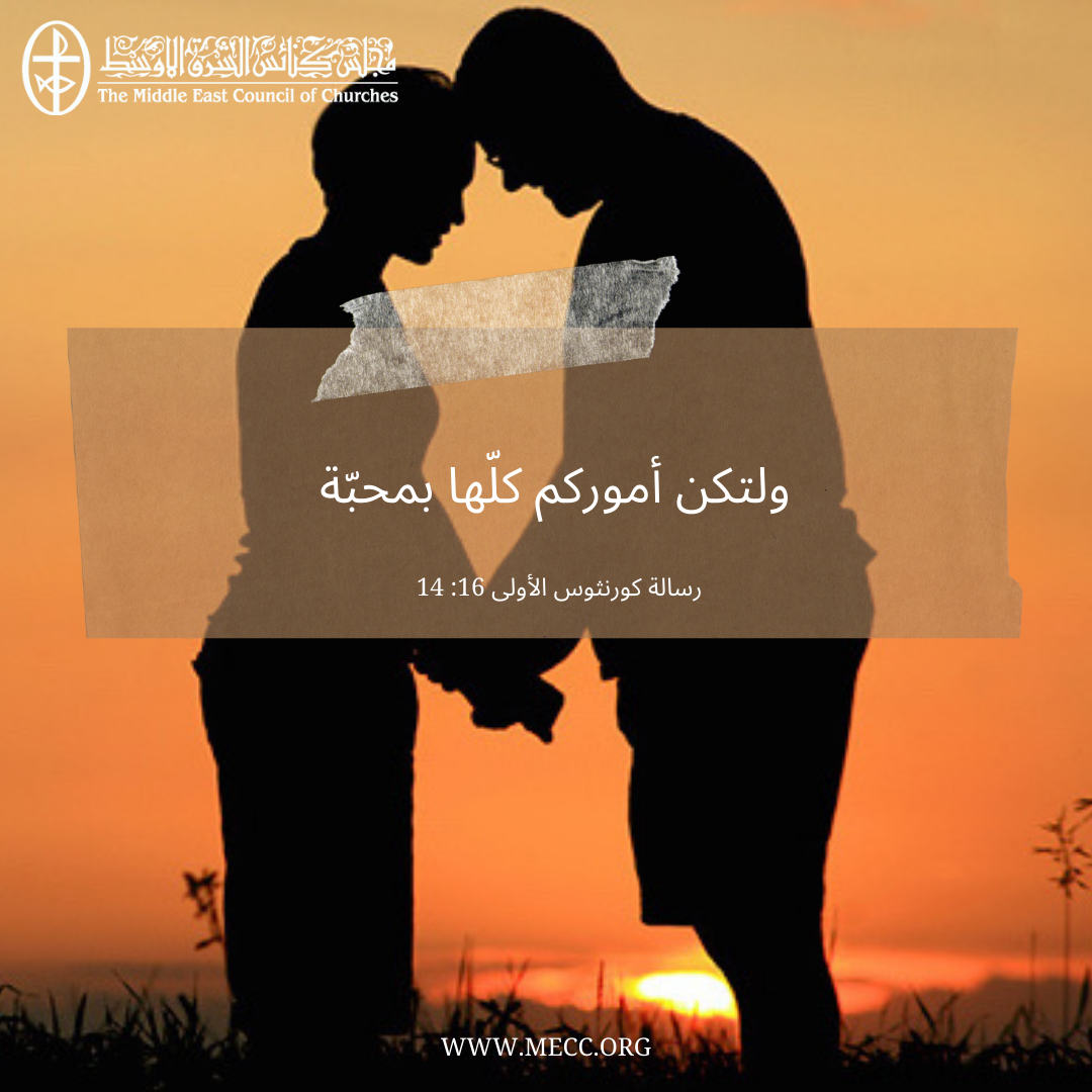 معًا نتكاتف ونصلّي