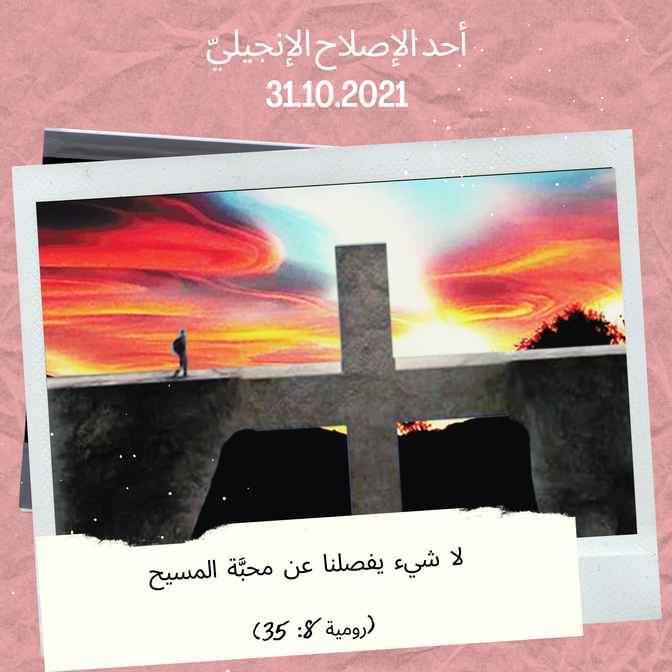 معًا نتكاتف ونصلّي - أحد الإصلاح الإنجيليّ