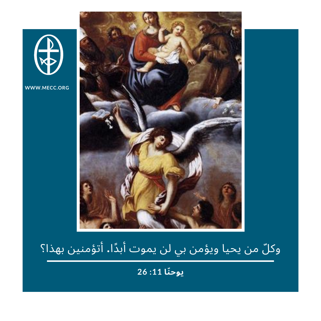 معًا نتكاتف ونصلّي - تذكار الموتى