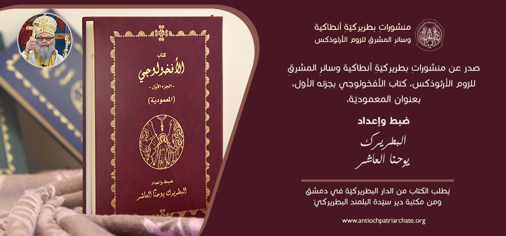 بطريركيّة أنطاكية وسائر المشرق للرّوم الأرثوذكس تصدر كتاب الأفخولوجي الجزء الأوّل المعموديّة