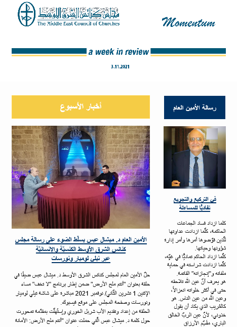 مومنتوم أسبوعيّة إلكترونيّة من مجلس كنائس الشرق الأوسط