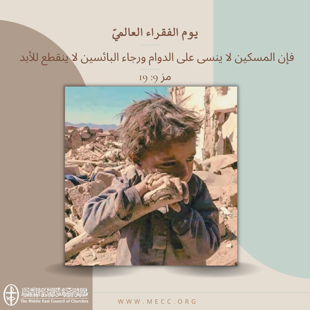   معًا نتكاتف ونصلّي - يوم الفقراء العالميّ في الكنيسة الكاثوليكيّة