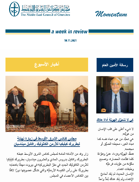 مومنتوم أسبوعيّة إلكترونيّة من مجلس كنائس الشرق الأوسط