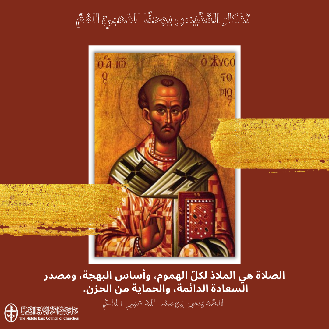 معًا نتكاتف ونصلّي - تذكار القدّيس يوحنّا الذّهبيّ الفمّ، رئيس أساقفة القسطنطينيّة