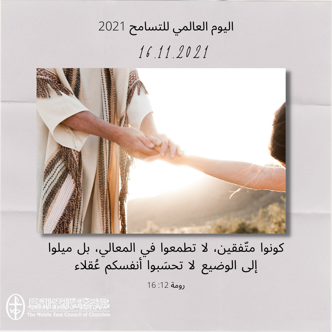 اليوم العالميّ للتسامح - 16 تشرين الثّاني/ نوفمبر