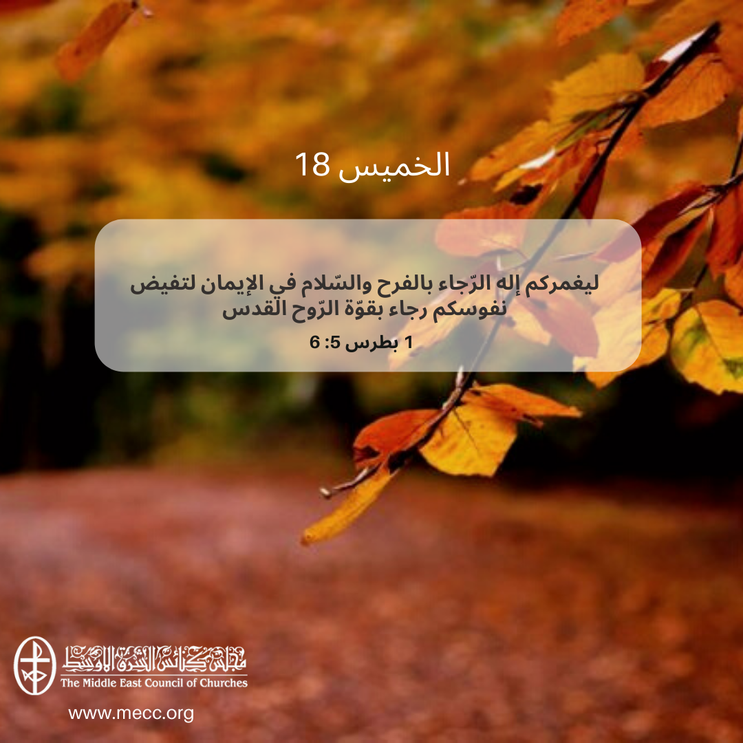 معًا نتكاتف ونصلّي