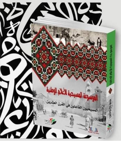 إطلاق "الموسوعة المسيحيّة للأعلام الوطنيّة" في بيت لحم