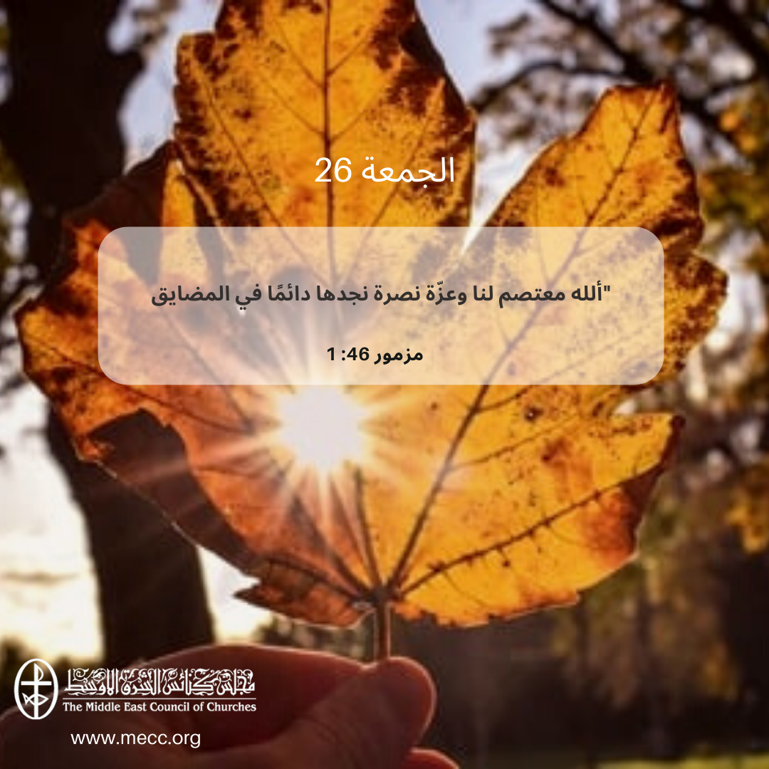 معًا نتكاتف ونصلّي