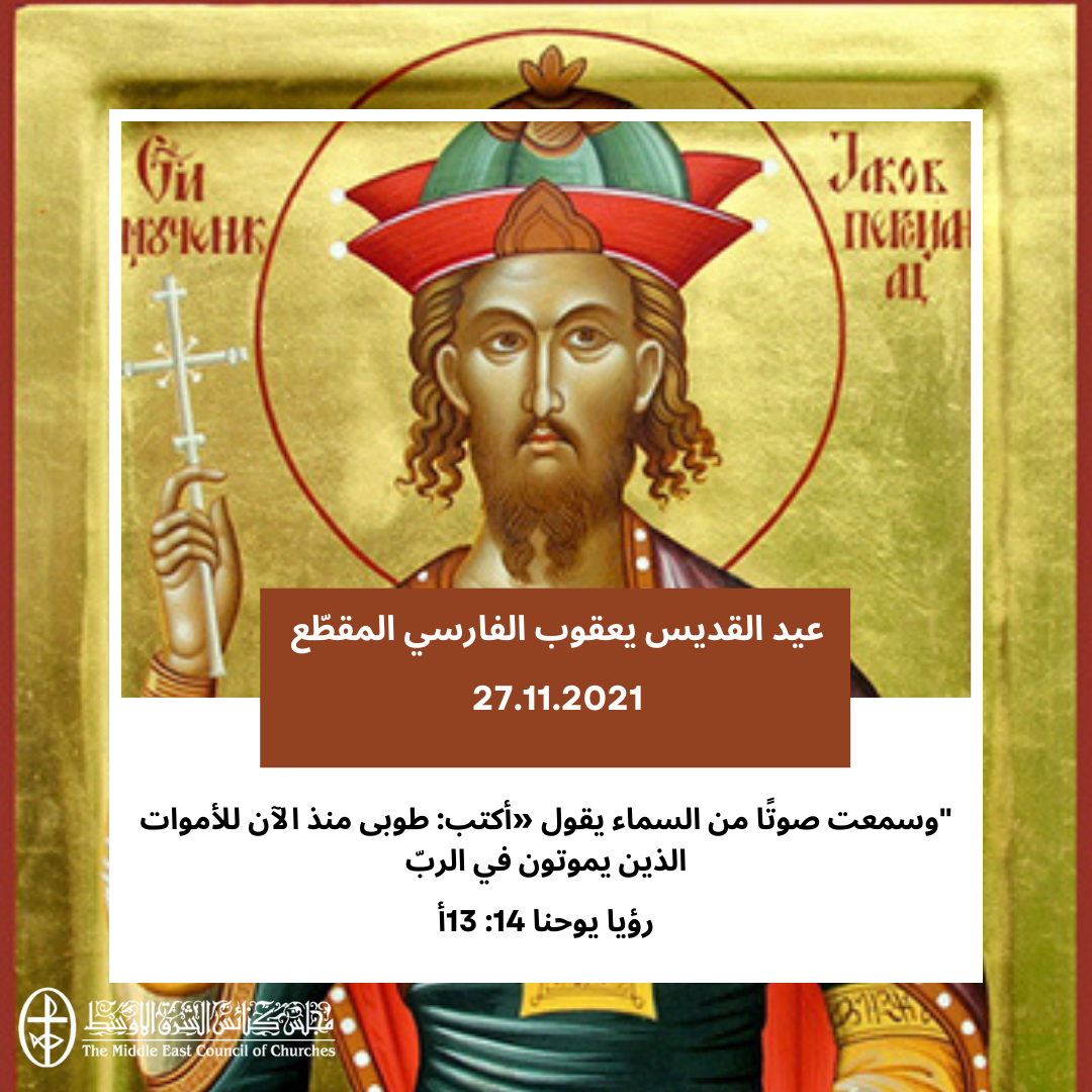 معًا نتكاتف ونصلّي - عيد القدّيس يعقوب الفارسيّ المقطّع