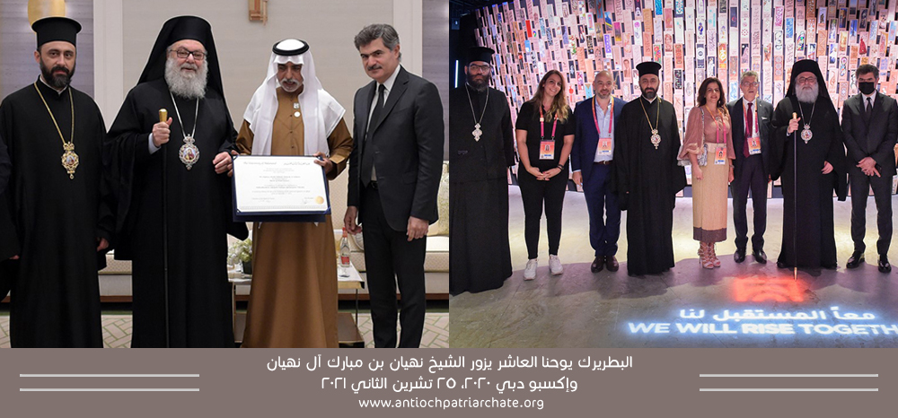 غبطة البطريرك يوحنا العاشر يزور الشيخ نهيان بن مبارك آل نهيان وإكسبو دبي ٢٠٢٠