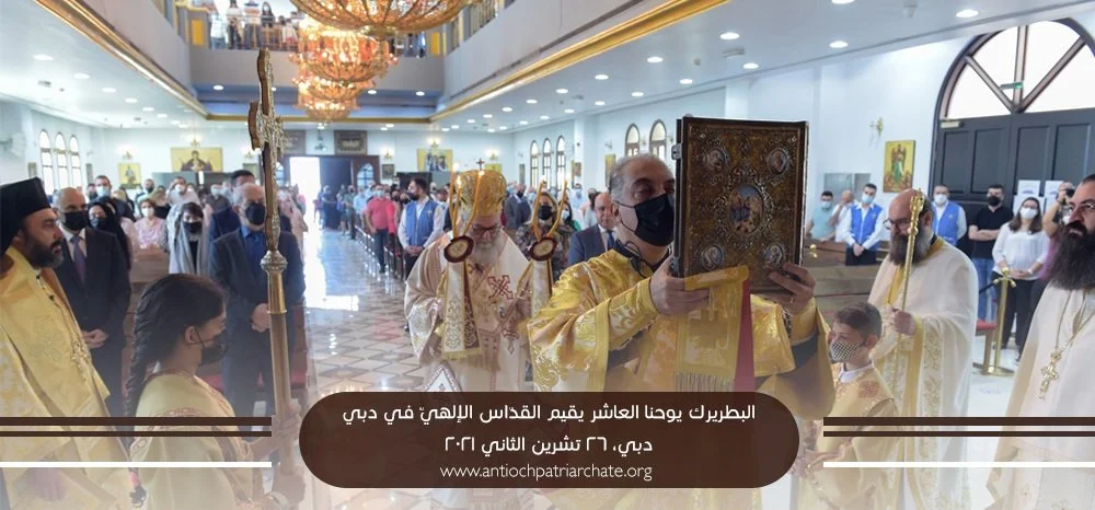 غبطة البطريرك يوحنا العاشر يترأّس القدّاس الإلهيّ في دبي