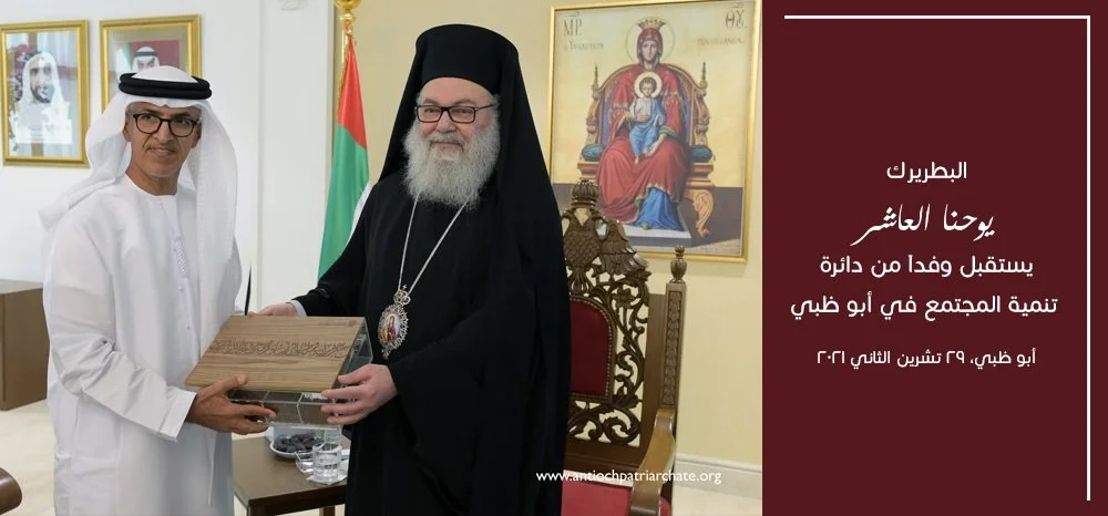 غبطة البطريرك يوحنا العاشر يستقبل وفدًا من دائرة تنمية المجتمع في أبو ظبي
