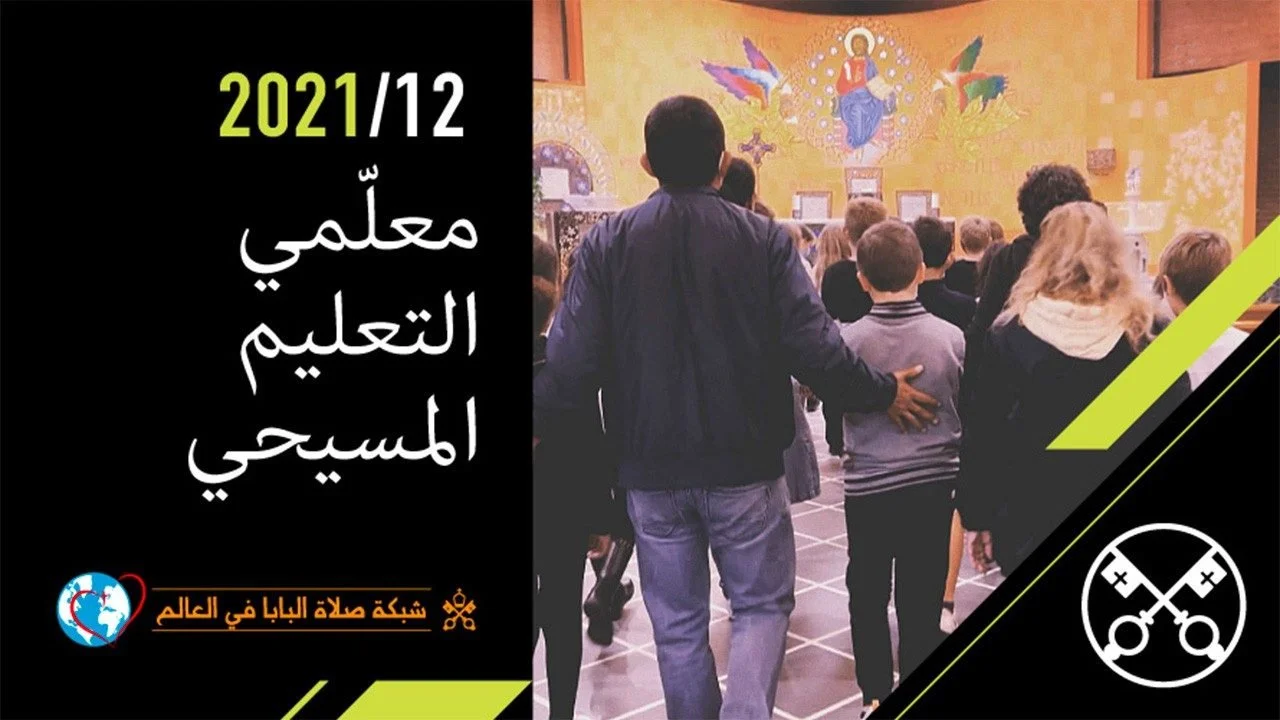 قداسة البابا فرنسيس يصلّي من أجل أساتذة التعليم المسيحيّ