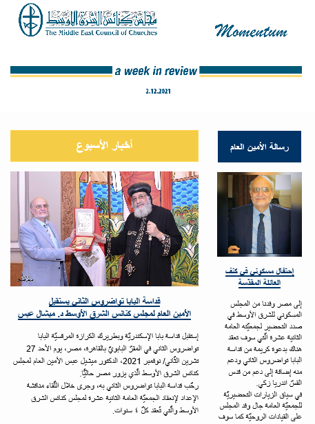 مومنتوم أسبوعيّة إلكترونيّة من مجلس كنائس الشرق الأوسط