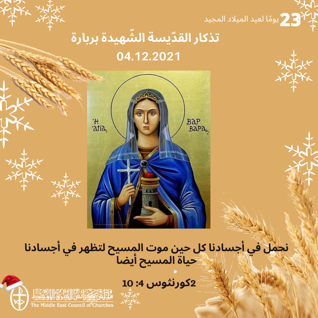 معًا نتكاتف ونصلّي - تذكار القدّيسة الشّهيدة بربارة