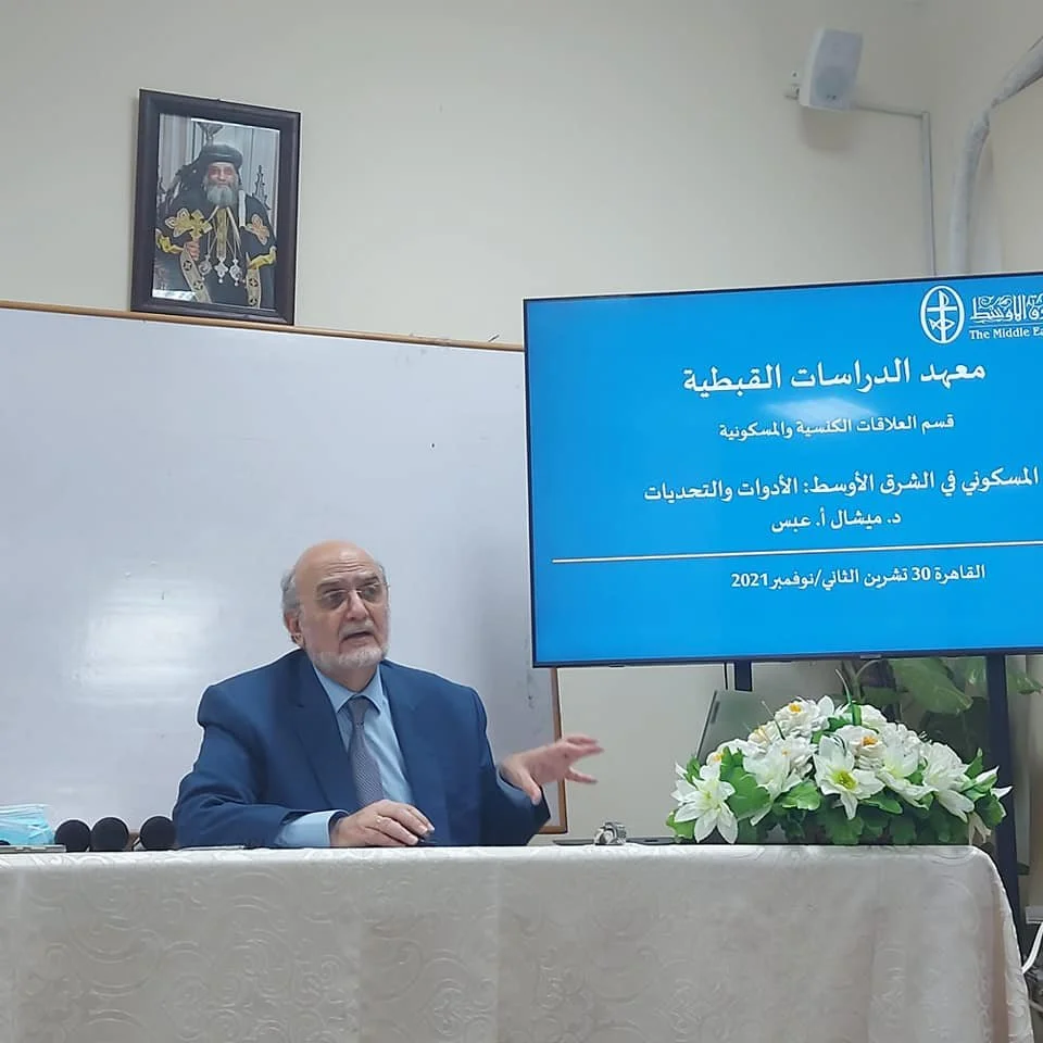  El Secretario General del Consejo de Iglesias del Oriente Medio, Dr. Michel Abs, visita el Instituto de Estudios Coptos de Egipto