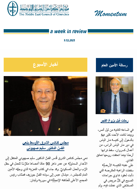 مومنتوم أسبوعيّة إلكترونيّة من مجلس كنائس الشرق الأوسط