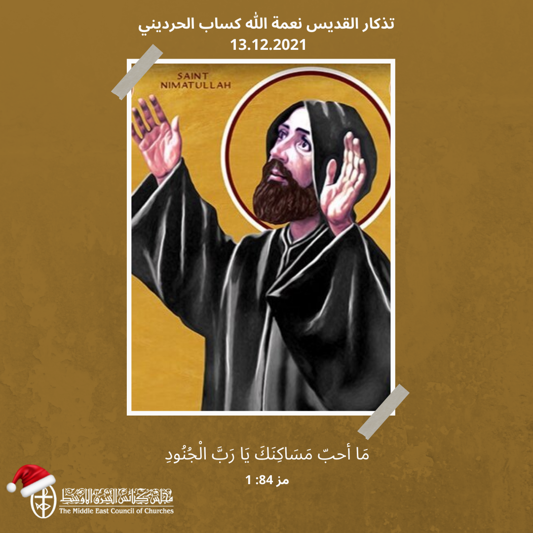 معًا نتكاتف ونصلّي - تذكار القدّيس نعمة الله كساب الحرديني 