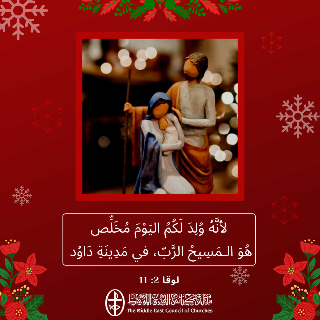 معًا نتكاتف ونصلّي - عيد الميلاد