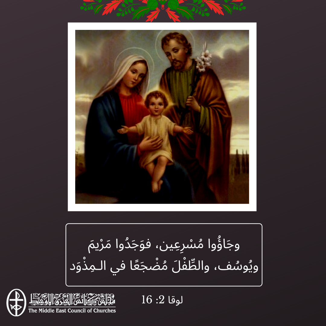 معًا نتكاتف ونصلّي - عيد العائلة المقدّسة