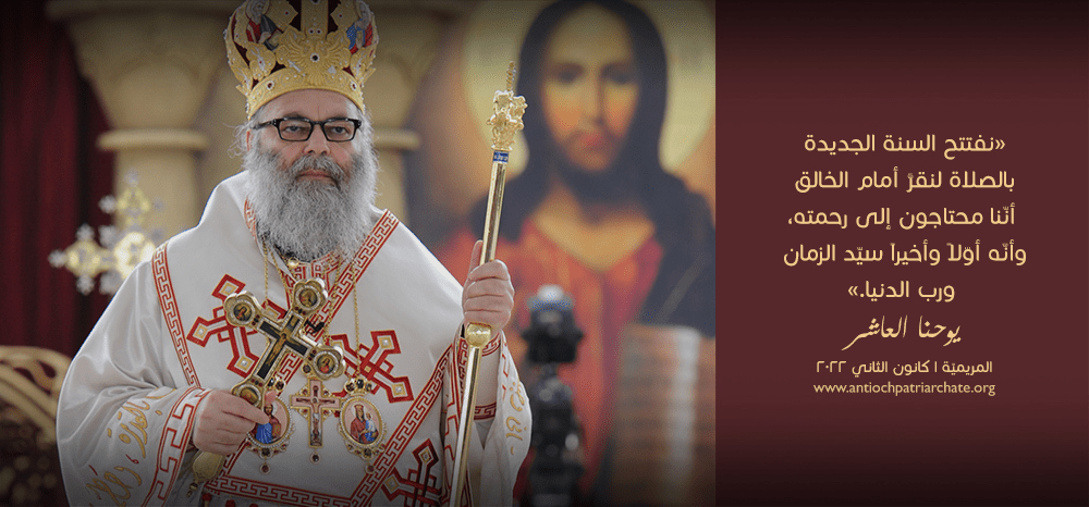 عظة غبطة البطريرك يوحنا العاشر في رأس السّنة الميلاديّة في الكاتدرائيّة المريميّة بدمشق